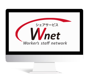 Wnetは、ワーカーをシェアする仕組みを構築したシステムです。